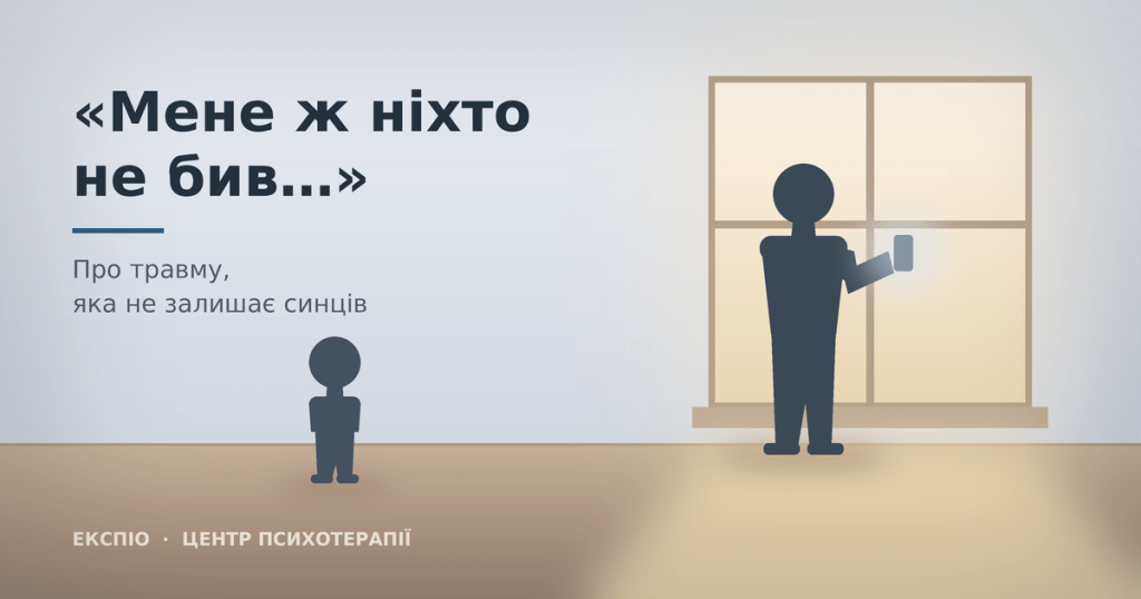 «Мене ж ніхто не бив…» Про травму, яка не залишає синців